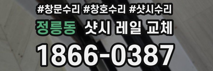 정릉동 샷시 레일 교체
