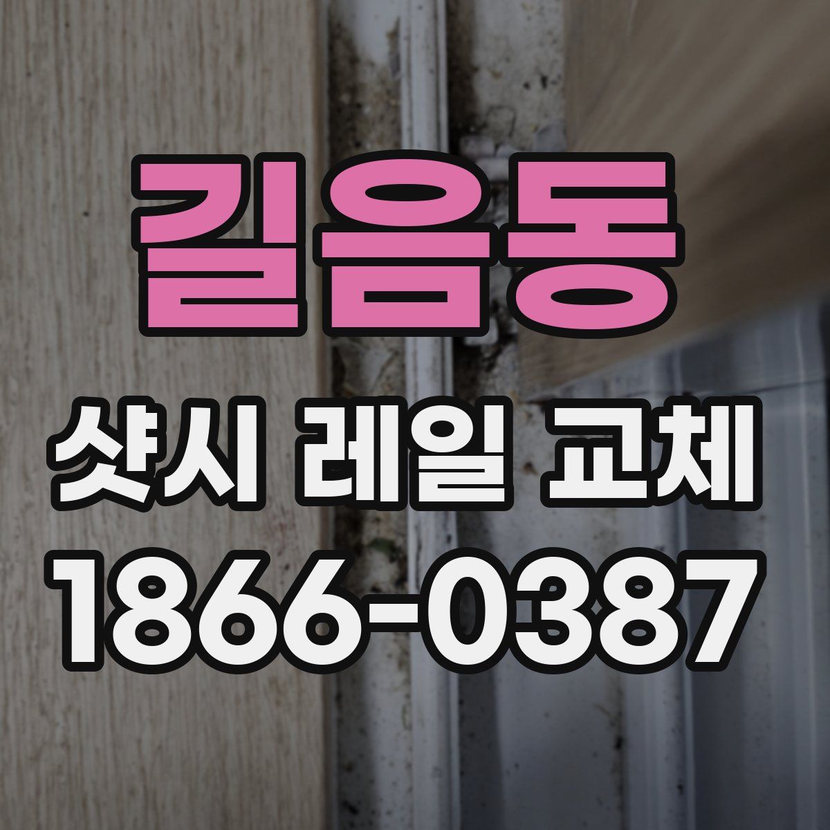 길음동 샷시 레일 교체