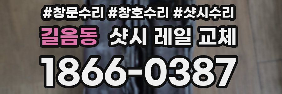 길음동 샷시 레일 교체