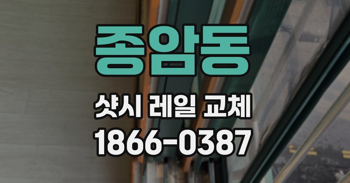 종암동 샷시 레일 교체