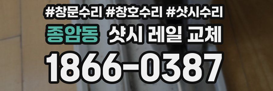 종암동 샷시 레일 교체