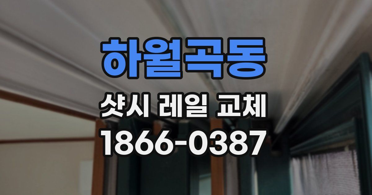하월곡동 샷시 레일 교체