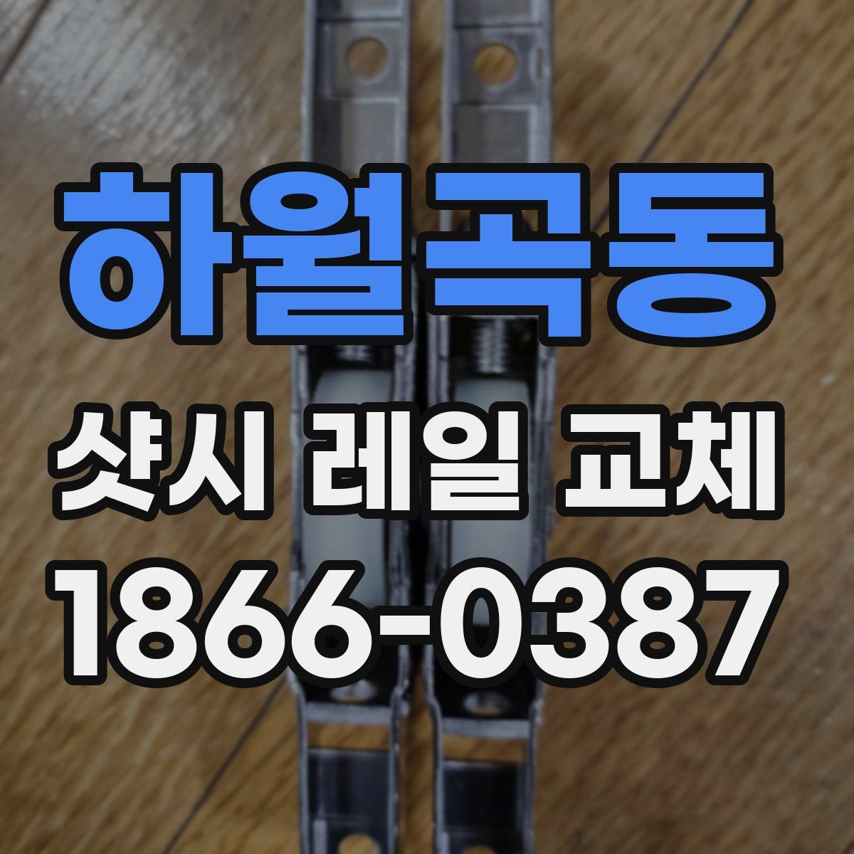 하월곡동 샷시 레일 교체