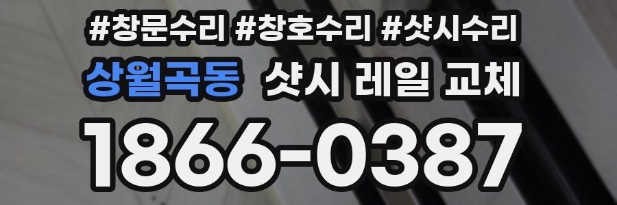 상월곡동 샷시 레일 교체