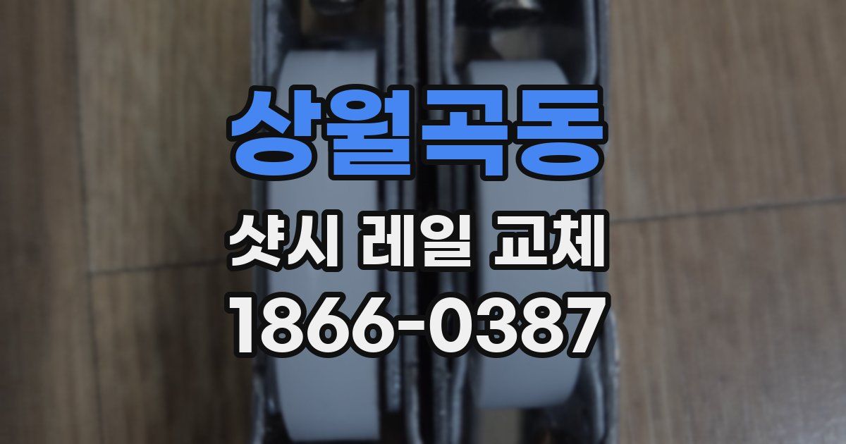 상월곡동 샷시 레일 교체