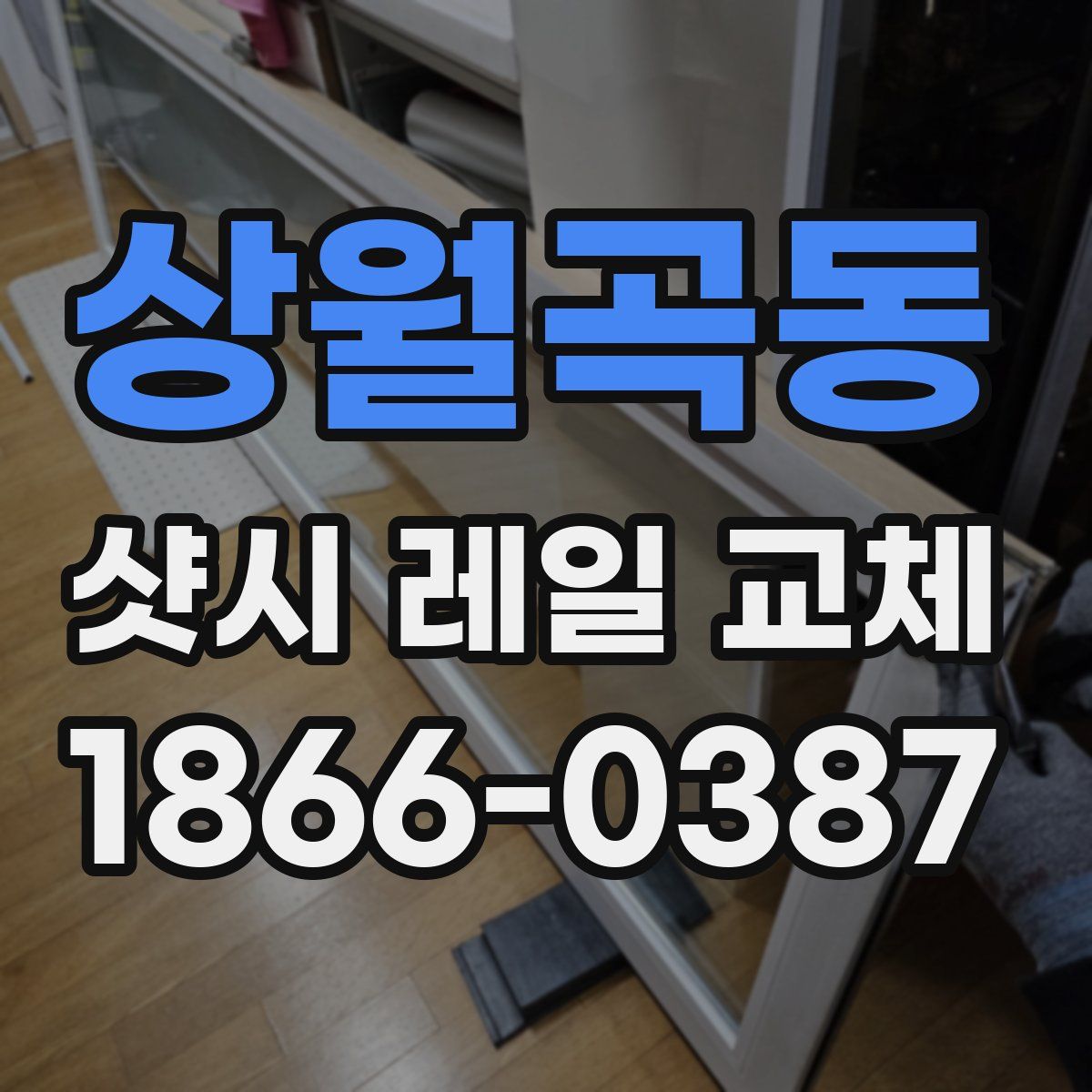 상월곡동 샷시 레일 교체
