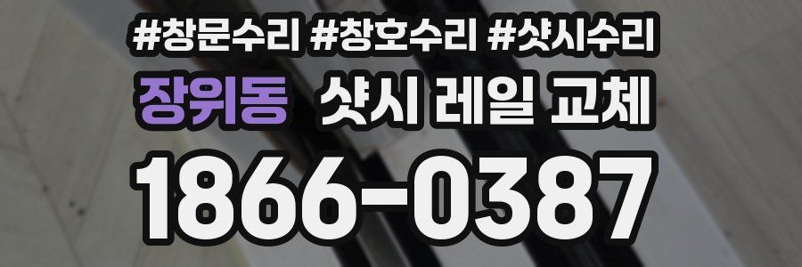 장위동 샷시 레일 교체