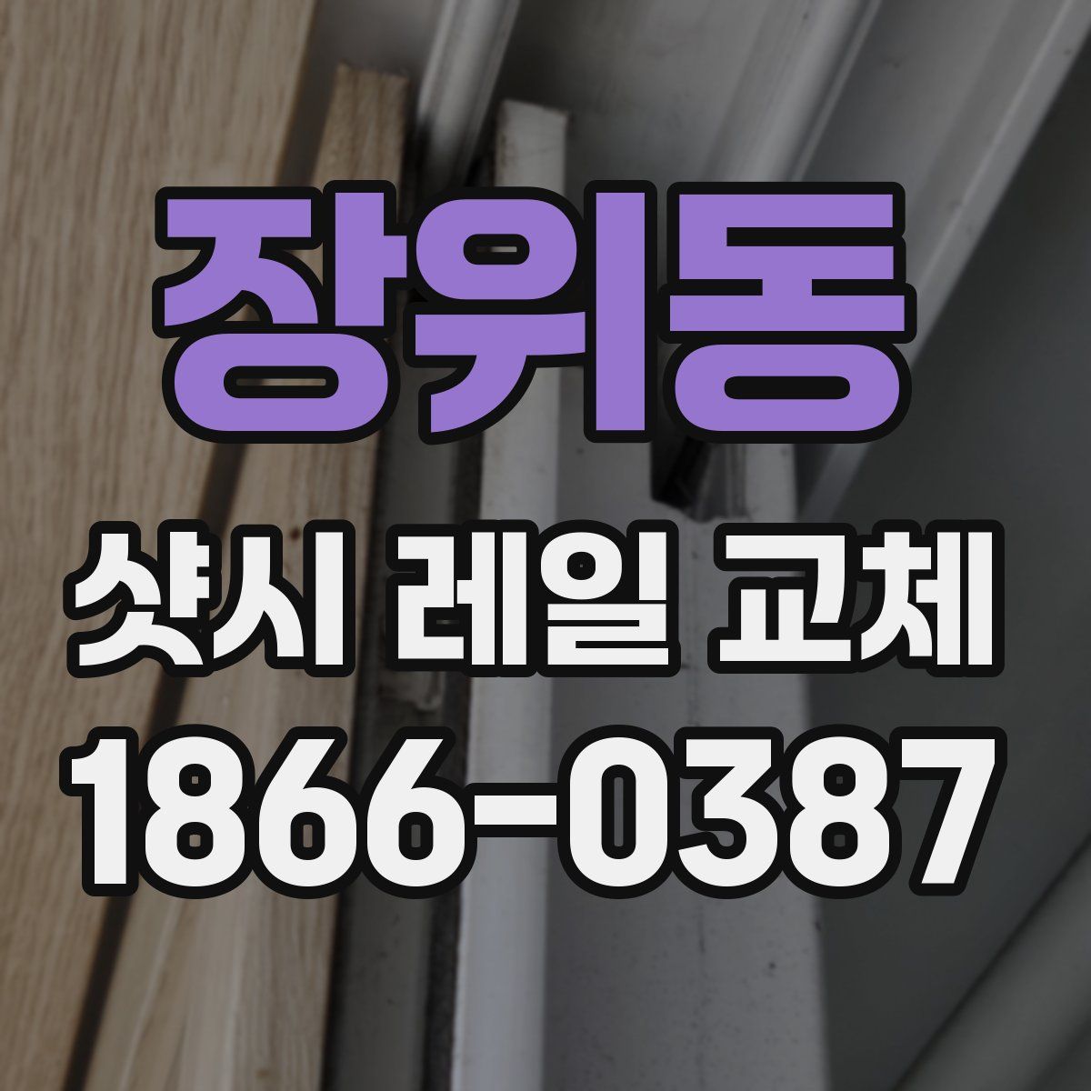 장위동 샷시 레일 교체