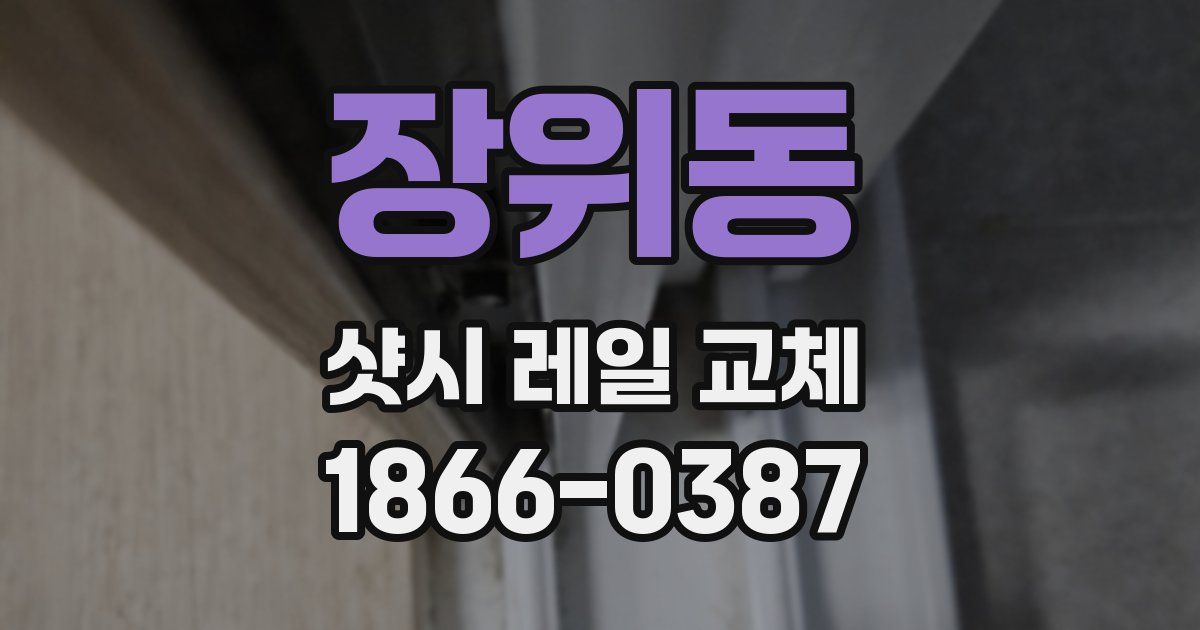 장위동 샷시 레일 교체