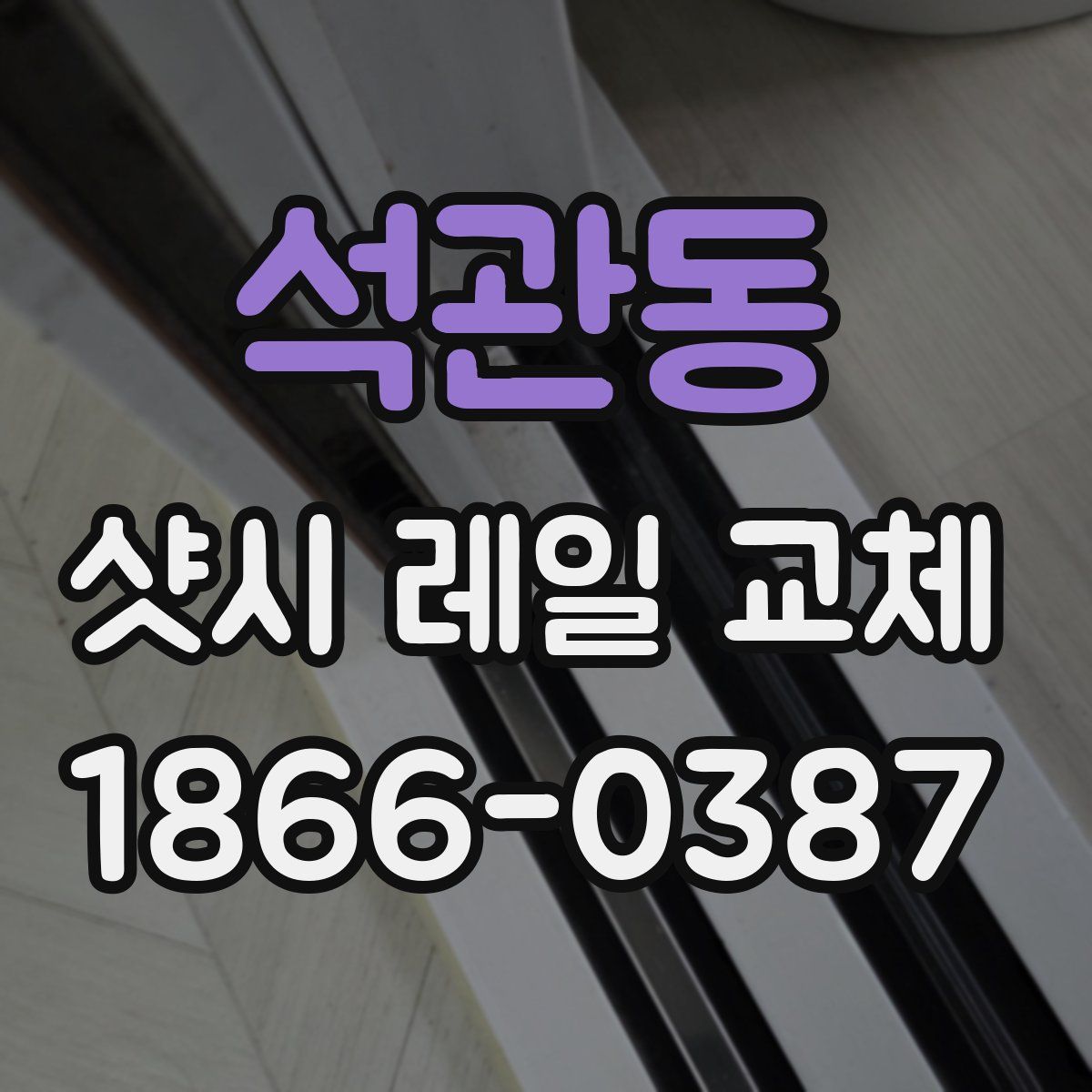 석관동 샷시 레일 교체