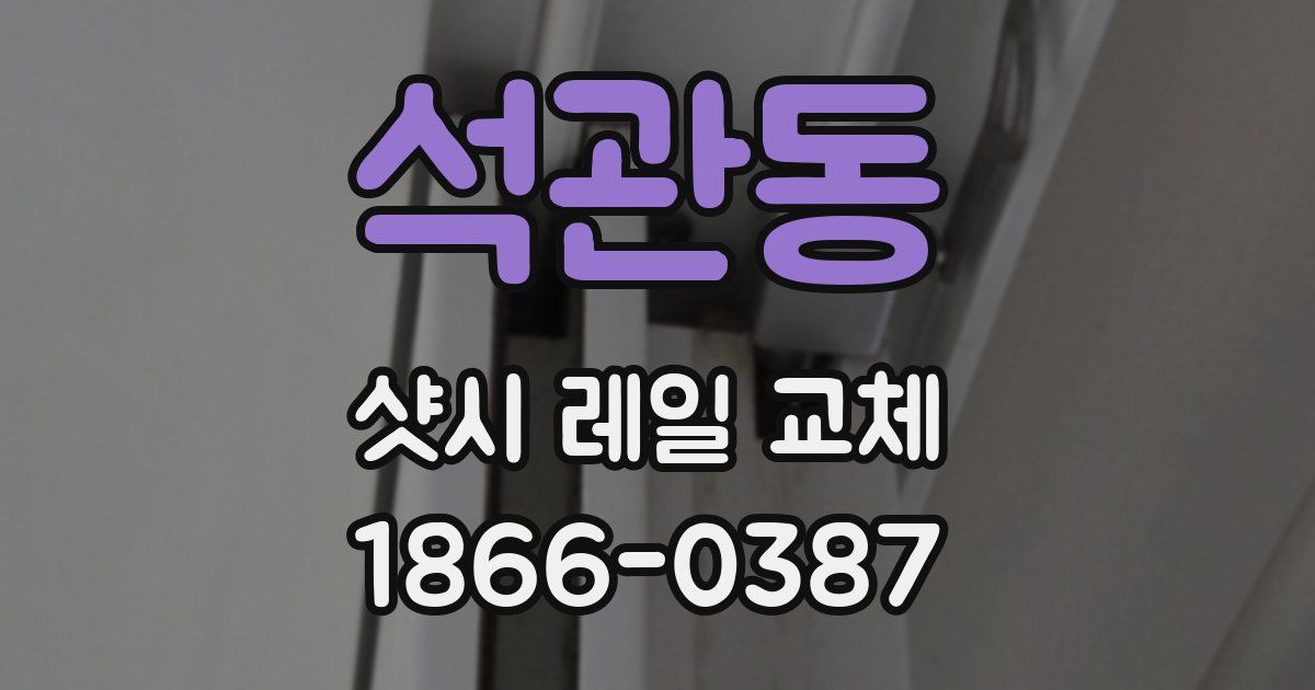 석관동 샷시 레일 교체