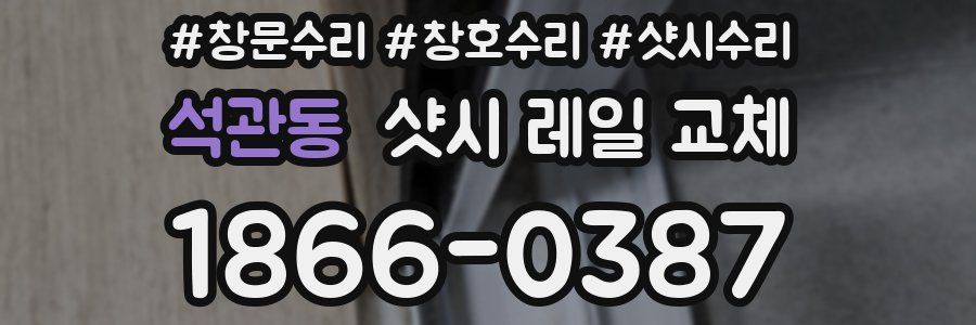 석관동 샷시 레일 교체