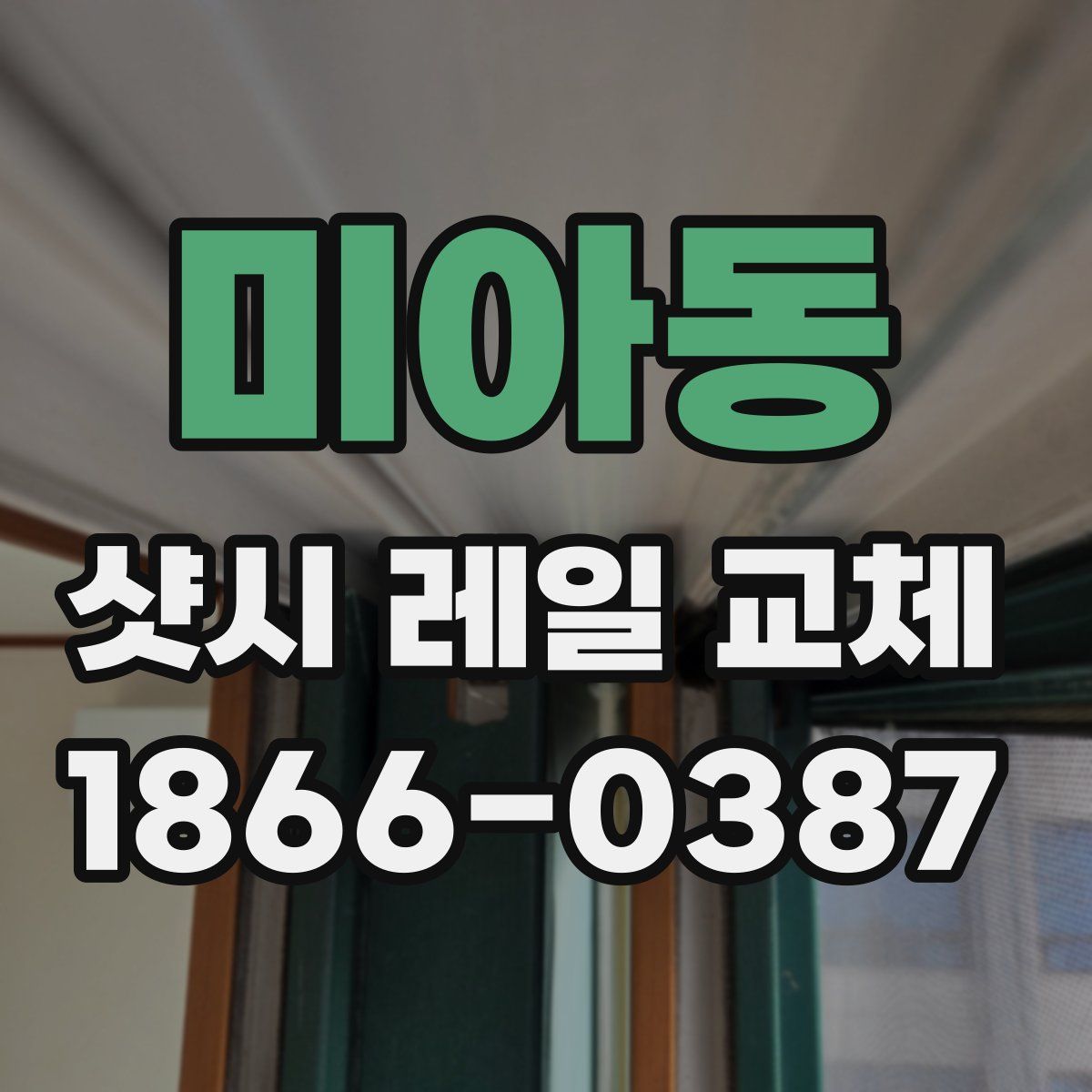 미아동 샷시 레일 교체