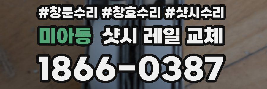 미아동 샷시 레일 교체