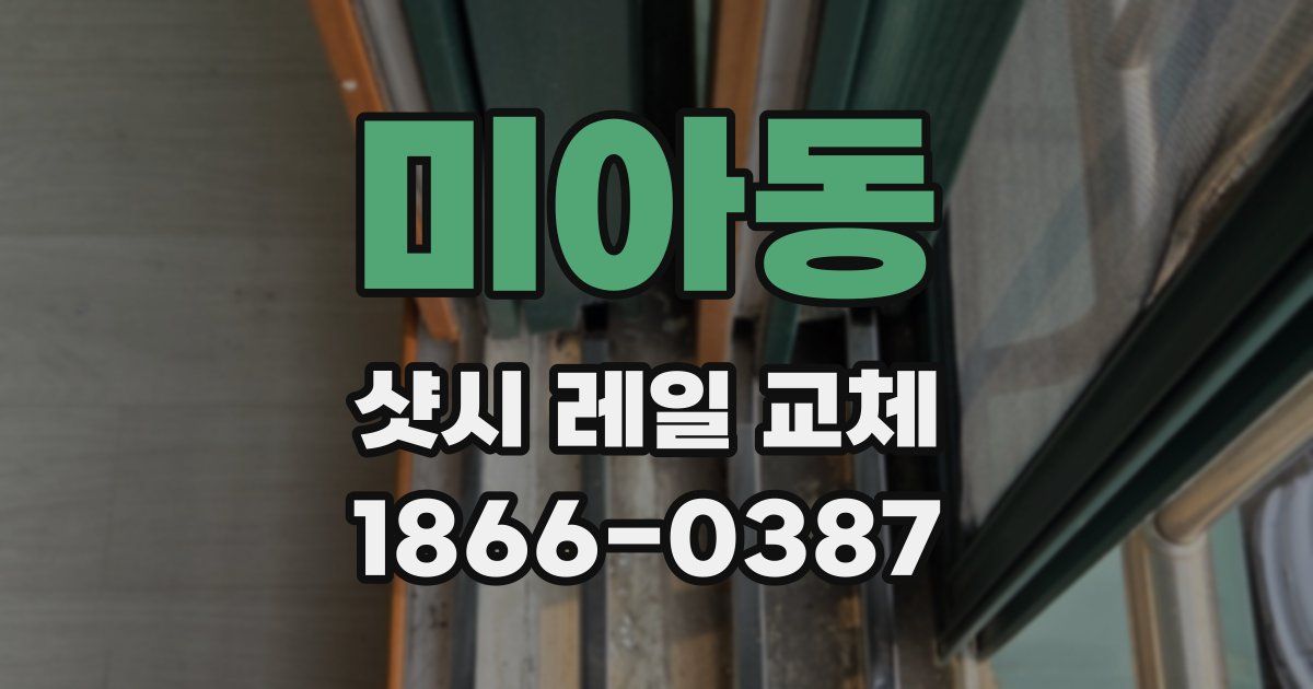 미아동 샷시 레일 교체