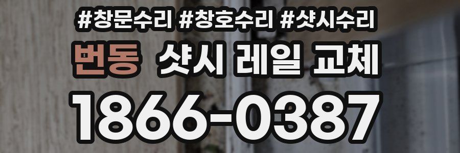 번동 샷시 레일 교체