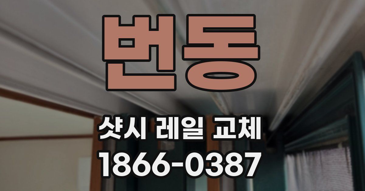 번동 샷시 레일 교체