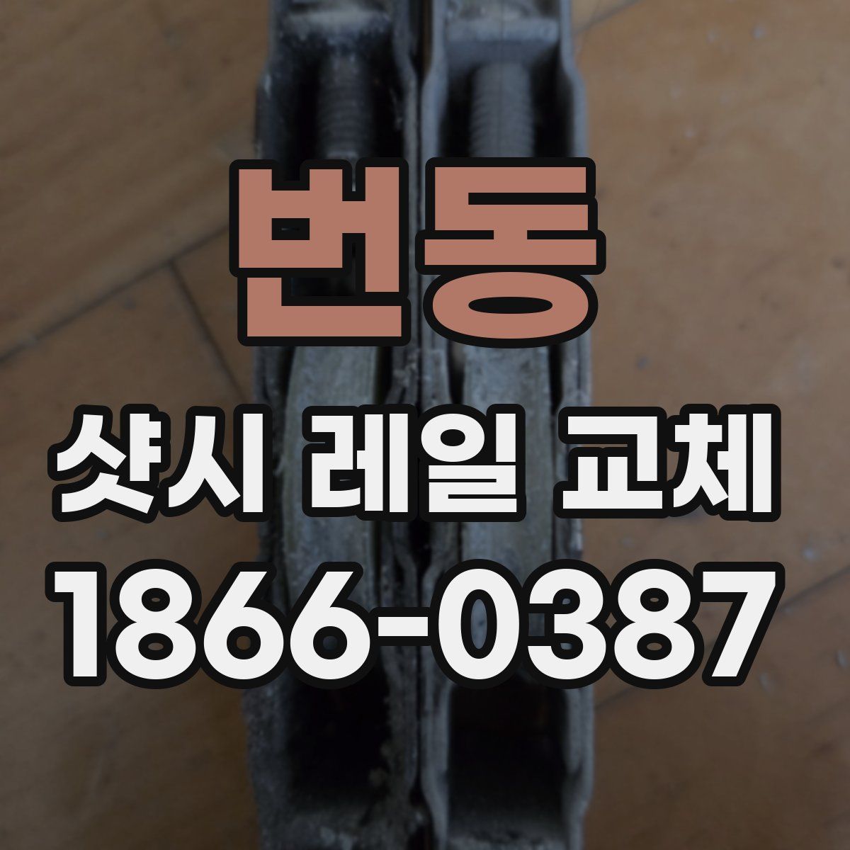 번동 샷시 레일 교체