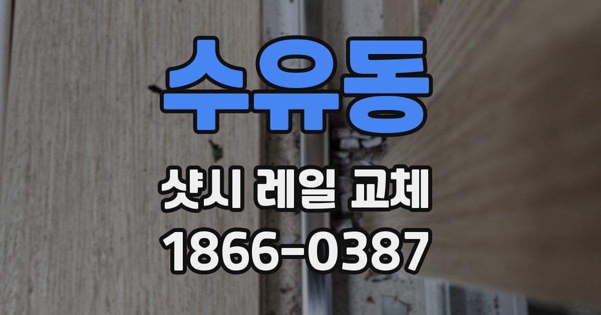 수유동 샷시 레일 교체
