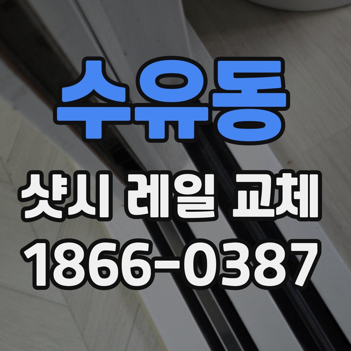 수유동 샷시 레일 교체