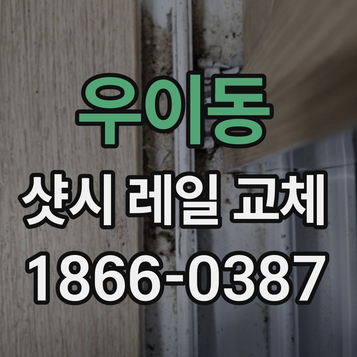 우이동 샷시 레일 교체