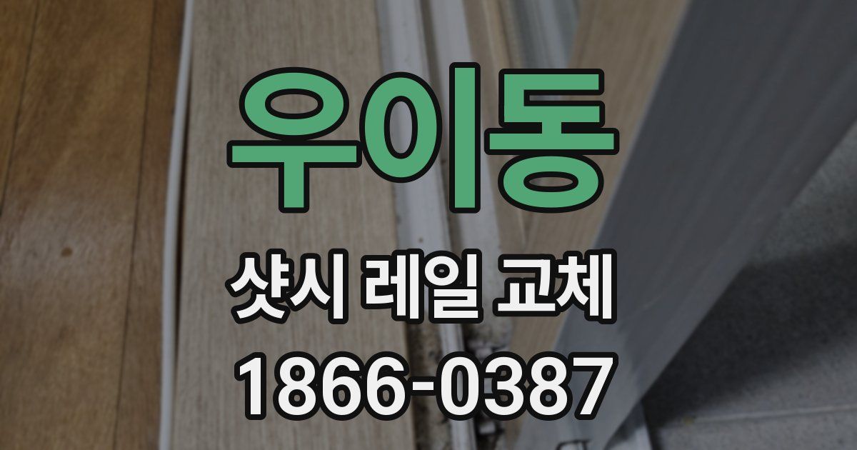 우이동 샷시 레일 교체