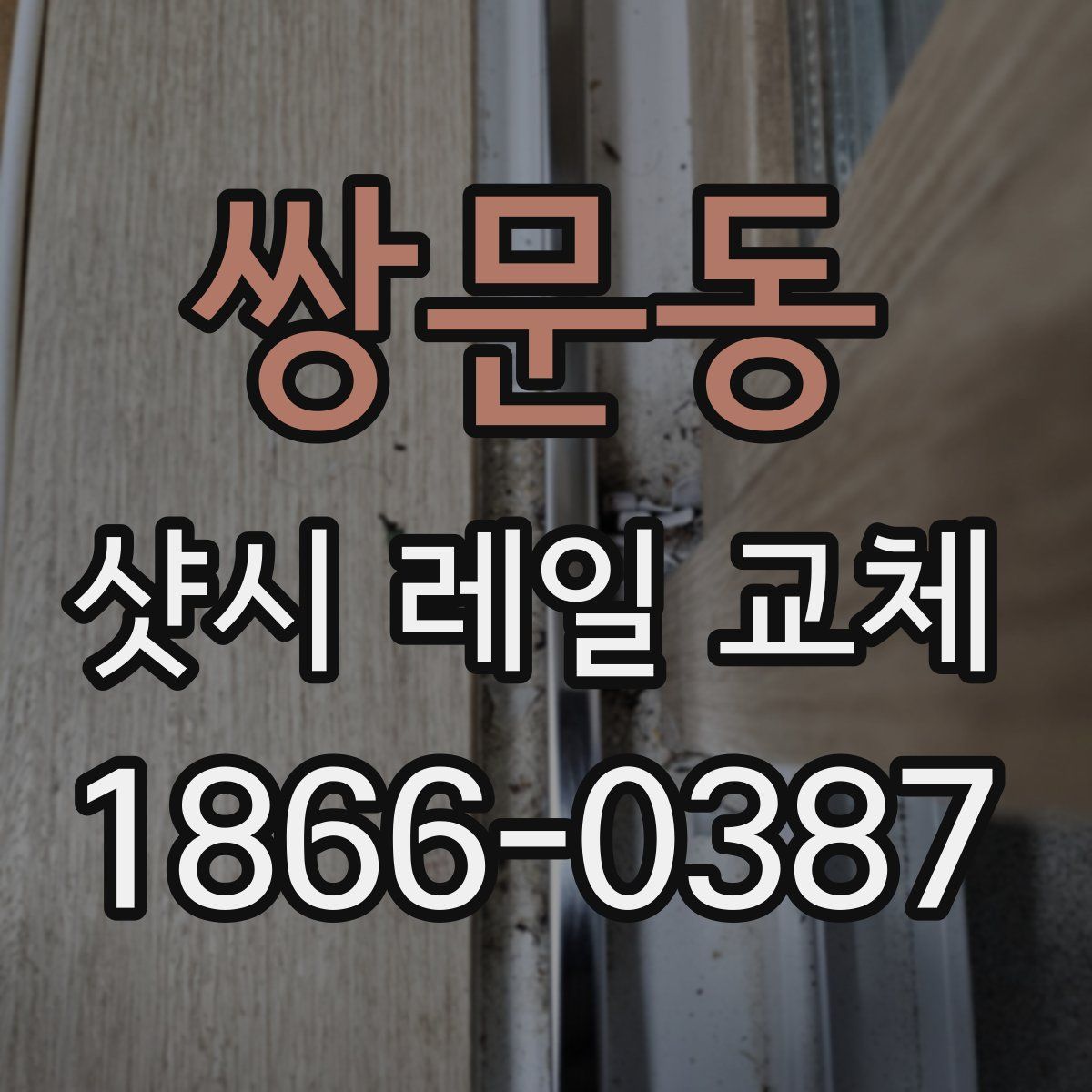 쌍문동 샷시 레일 교체