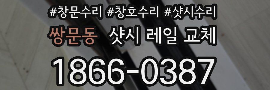 쌍문동 샷시 레일 교체