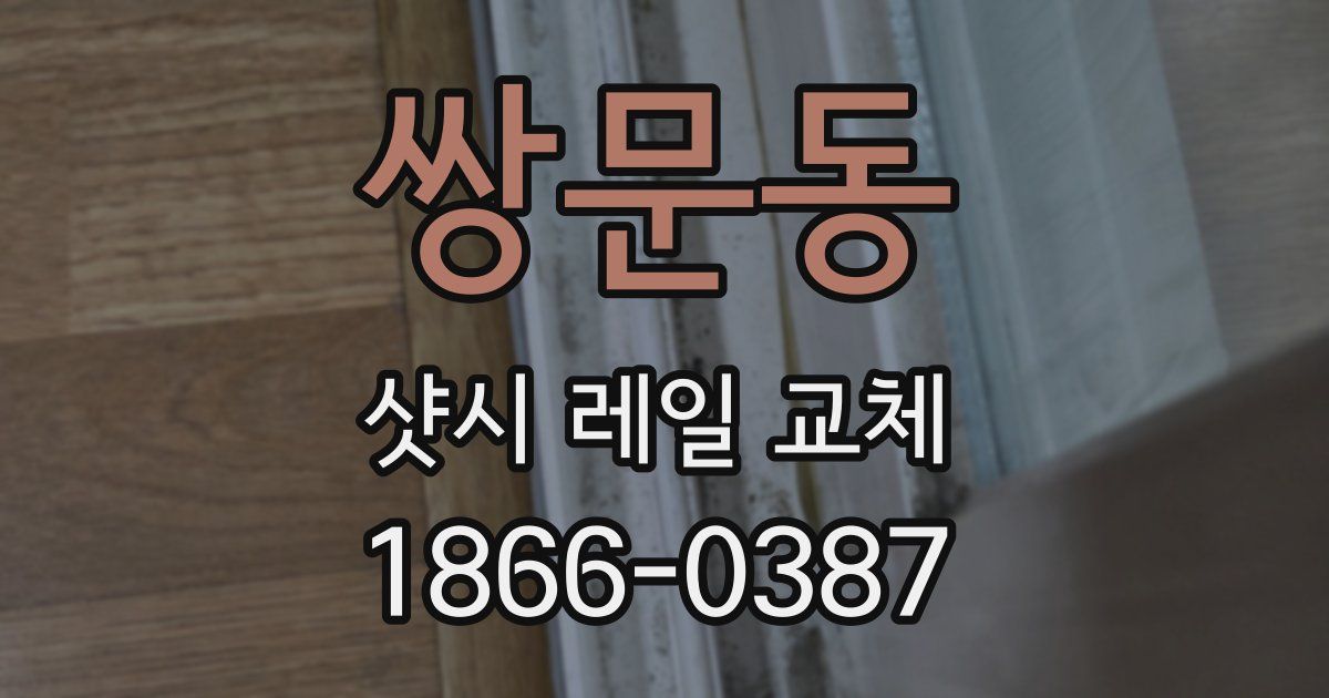 쌍문동 샷시 레일 교체