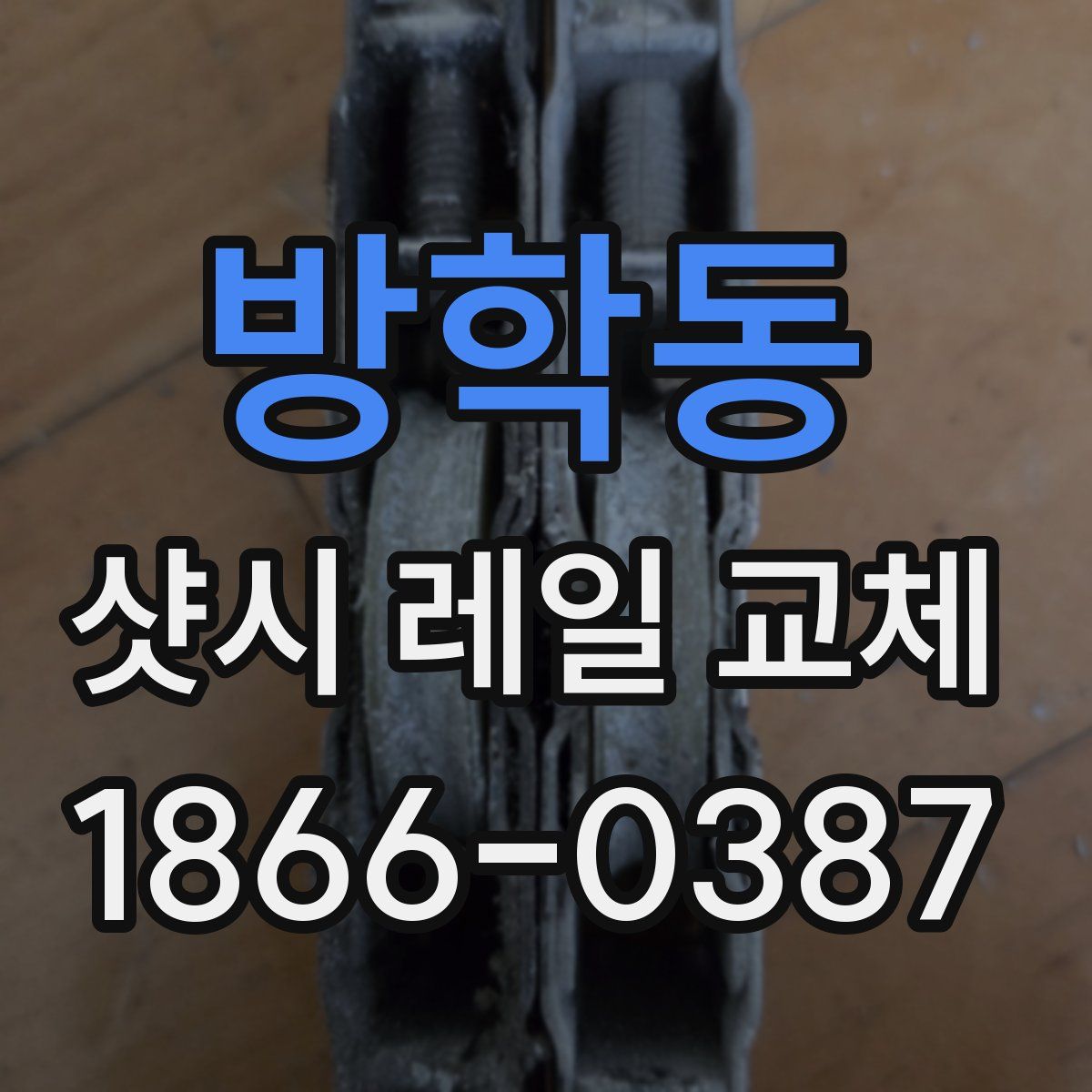 방학동 샷시 레일 교체