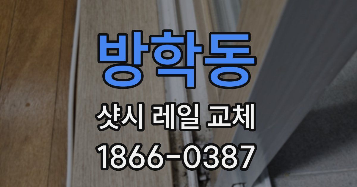 방학동 샷시 레일 교체