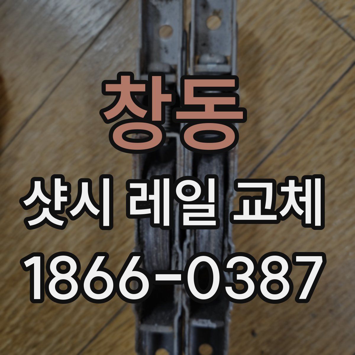 창동 샷시 레일 교체