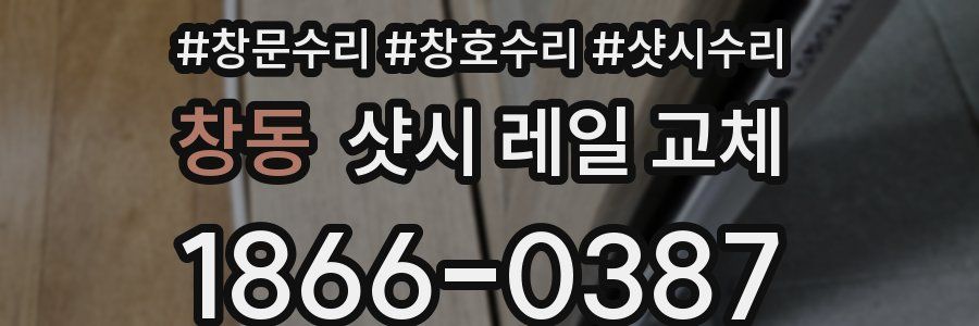 창동 샷시 레일 교체