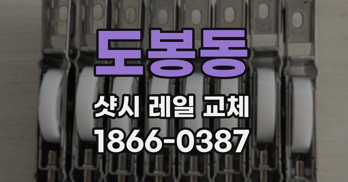 도봉동 샷시 레일 교체