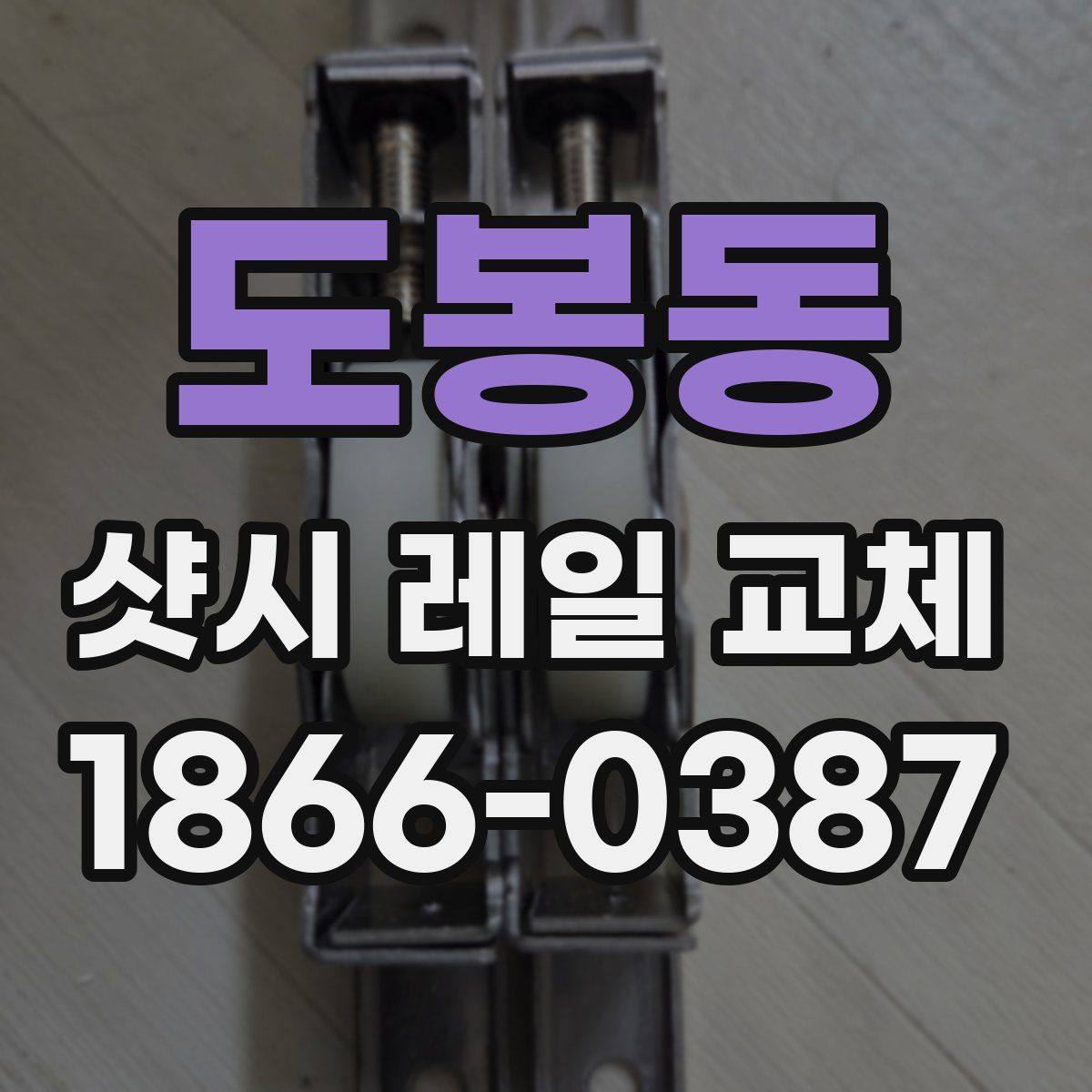 도봉동 샷시 레일 교체