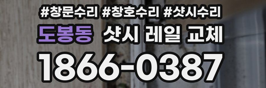 도봉동 샷시 레일 교체