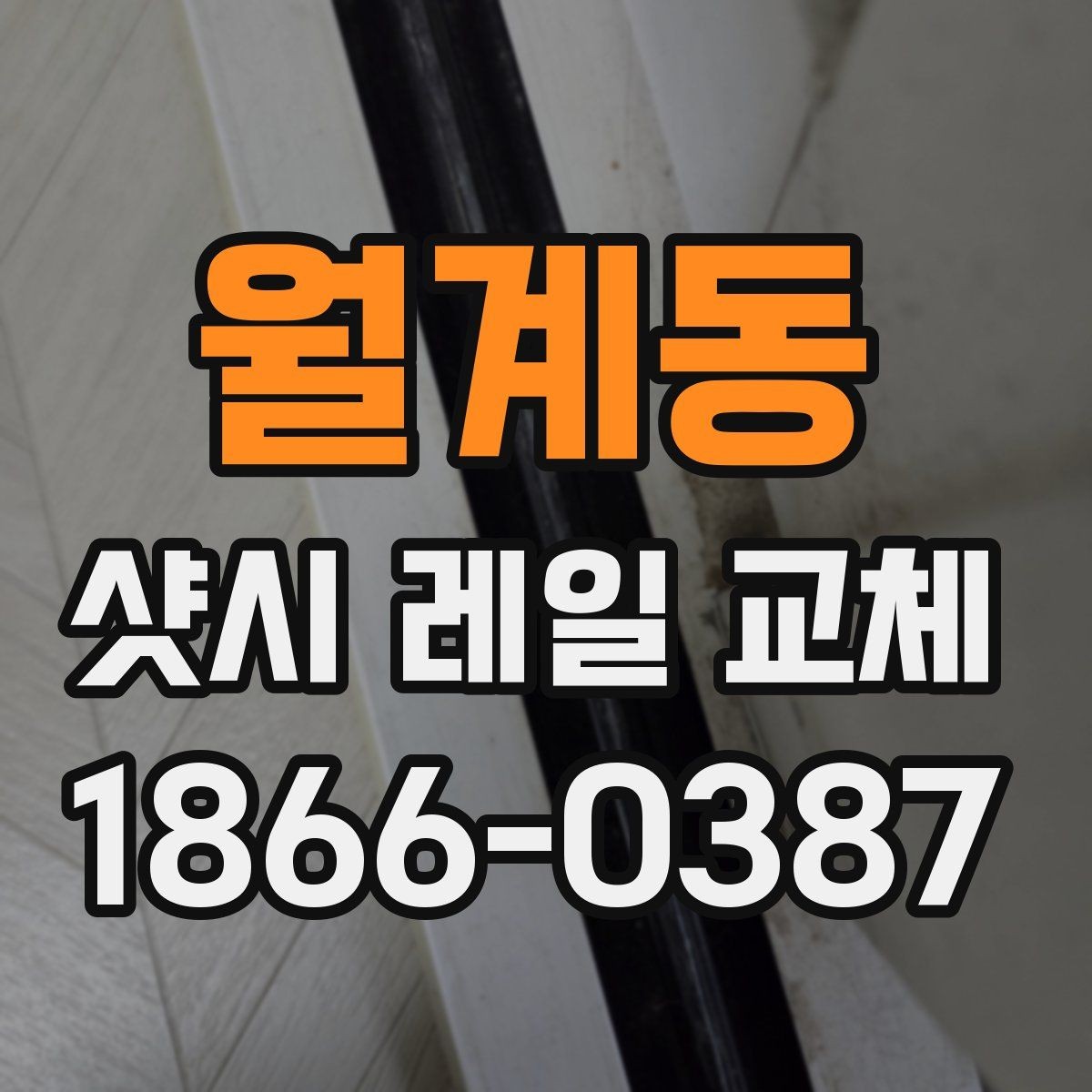 월계동 샷시 레일 교체 비용과 자재 선택의 관계