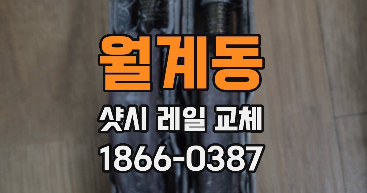 월계동 샷시 레일 교체