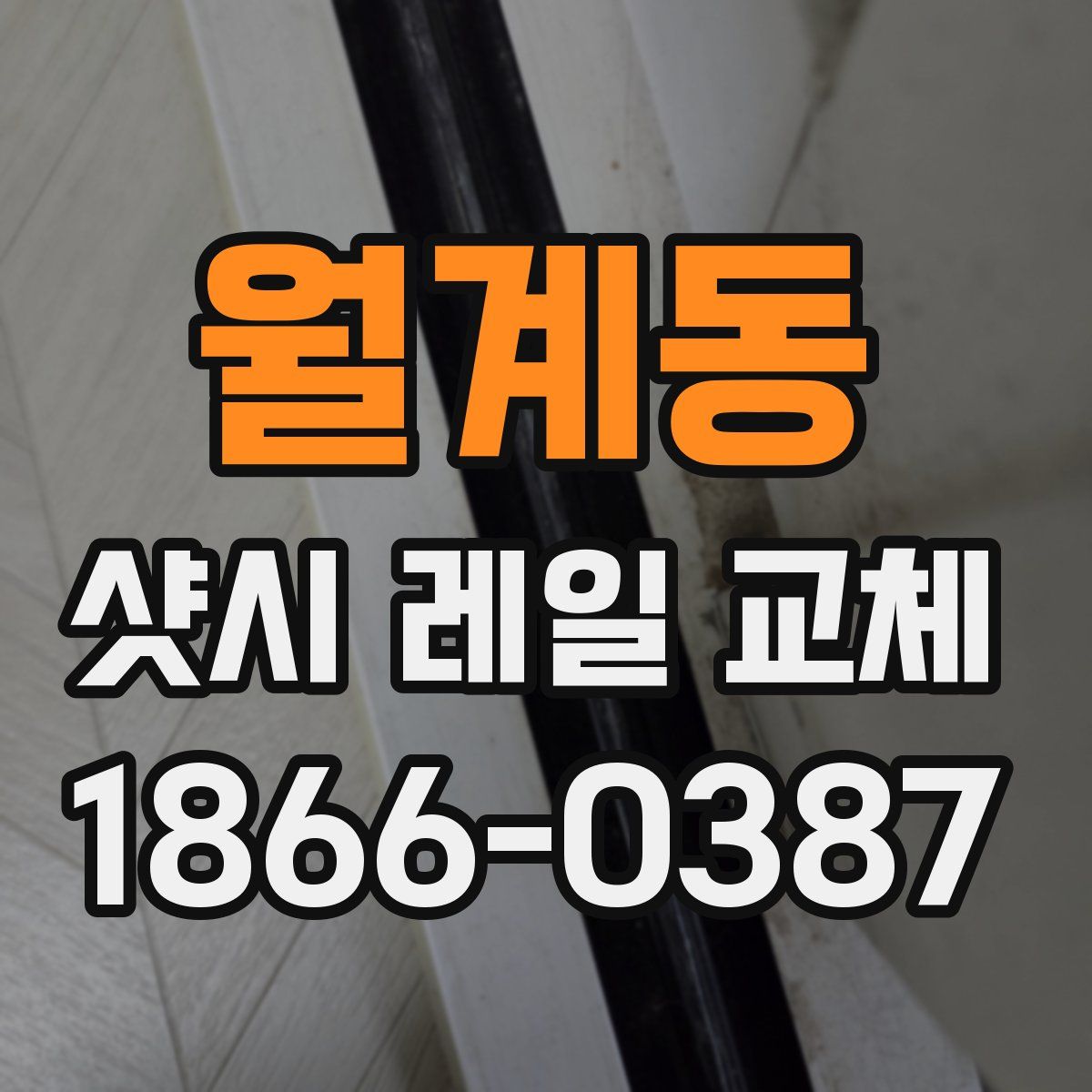 월계동 샷시 레일 교체