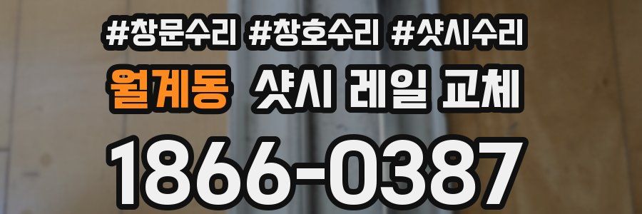 월계동 샷시 레일 교체
