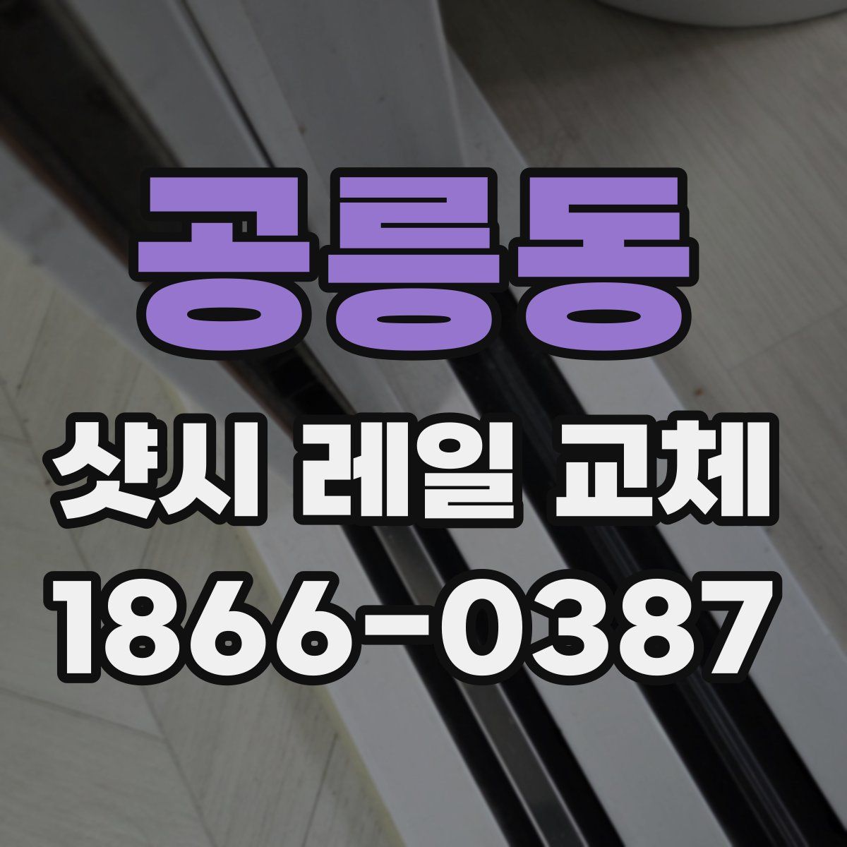 공릉동 샷시 레일 교체