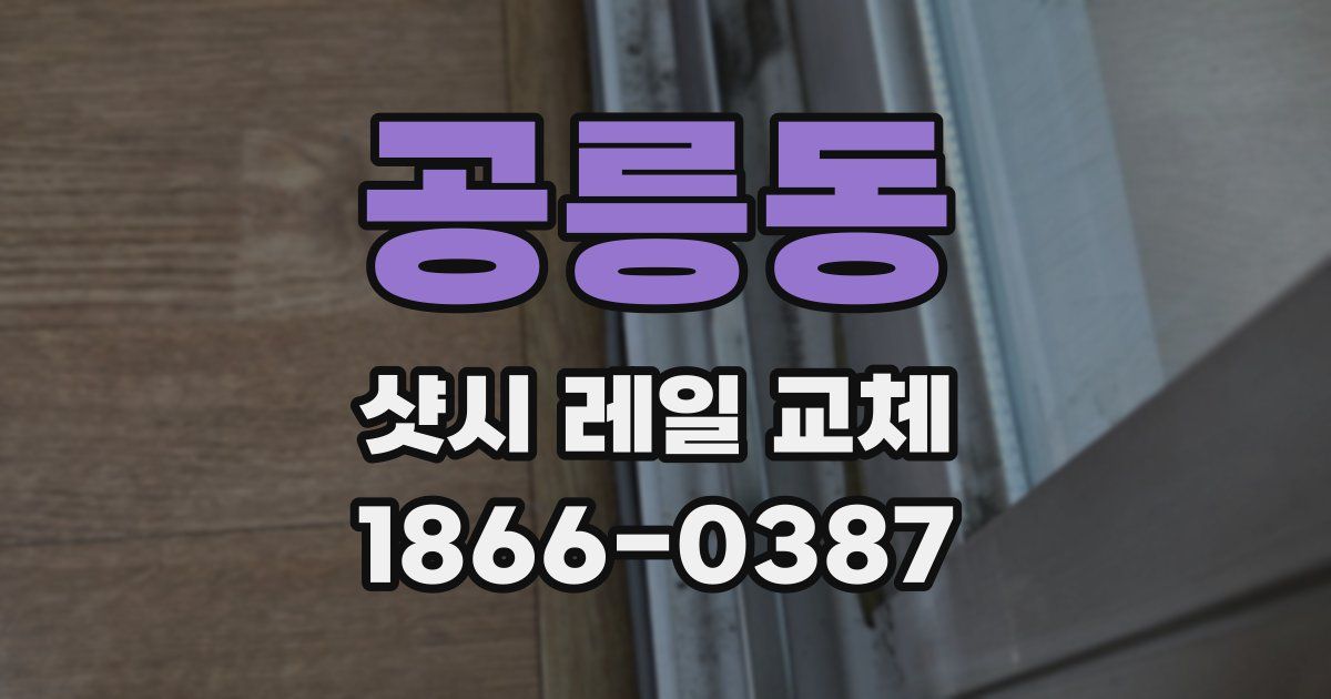 공릉동 샷시 레일 교체