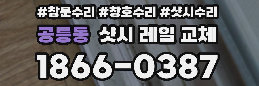 공릉동 샷시 레일 교체