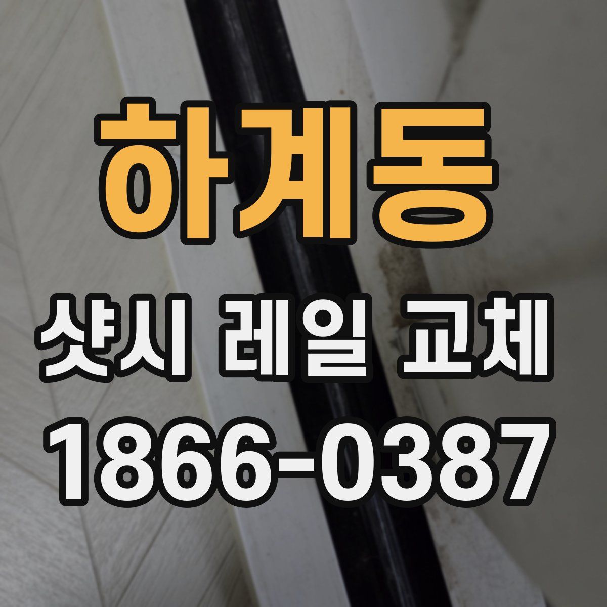 하계동 샷시 레일 교체