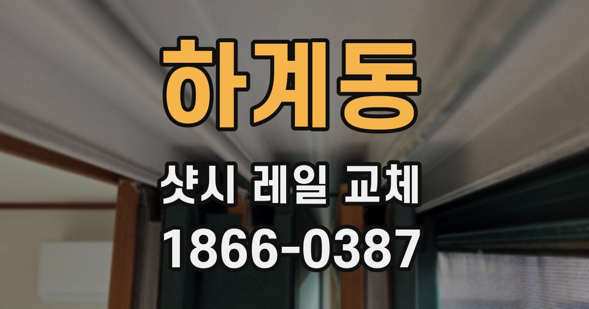 하계동 샷시 레일 교체