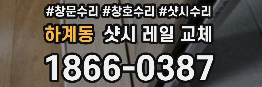 하계동 샷시 레일 교체