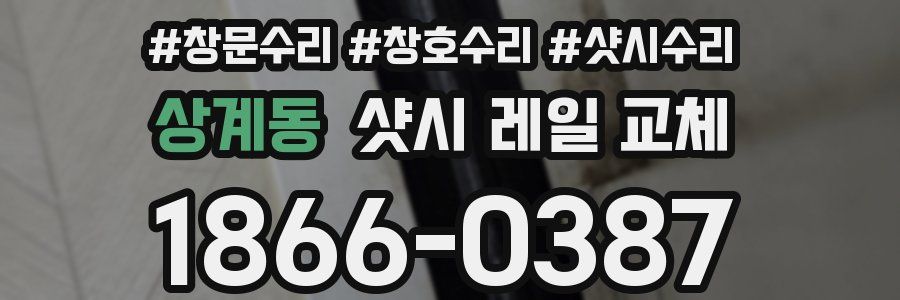 상계동 샷시 레일 교체