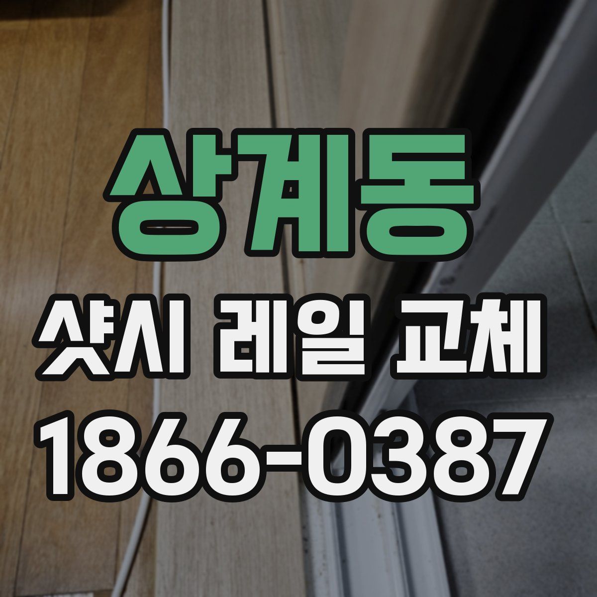 상계동 샷시 레일 교체