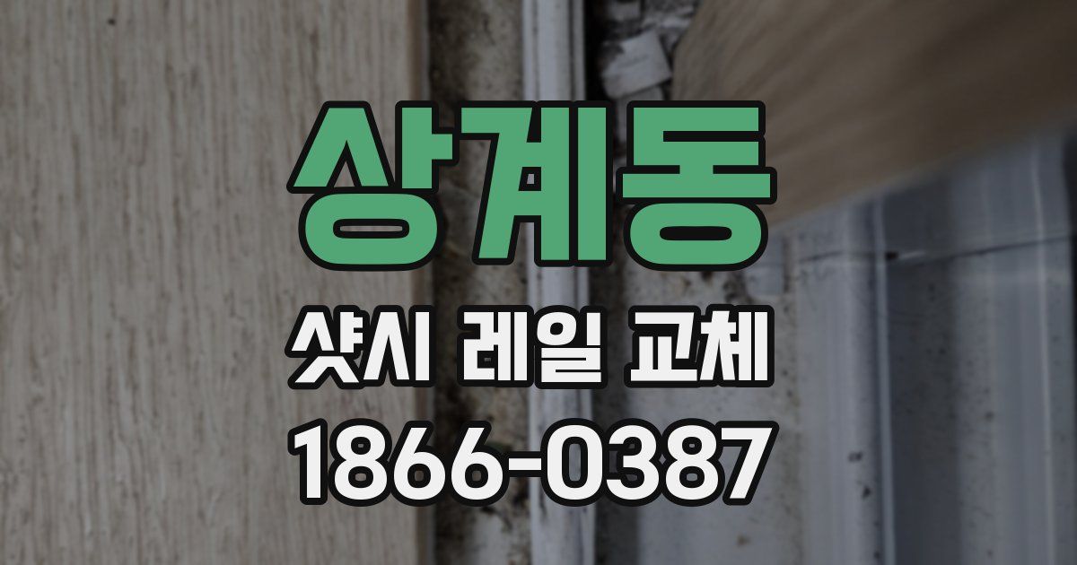상계동 샷시 레일 교체