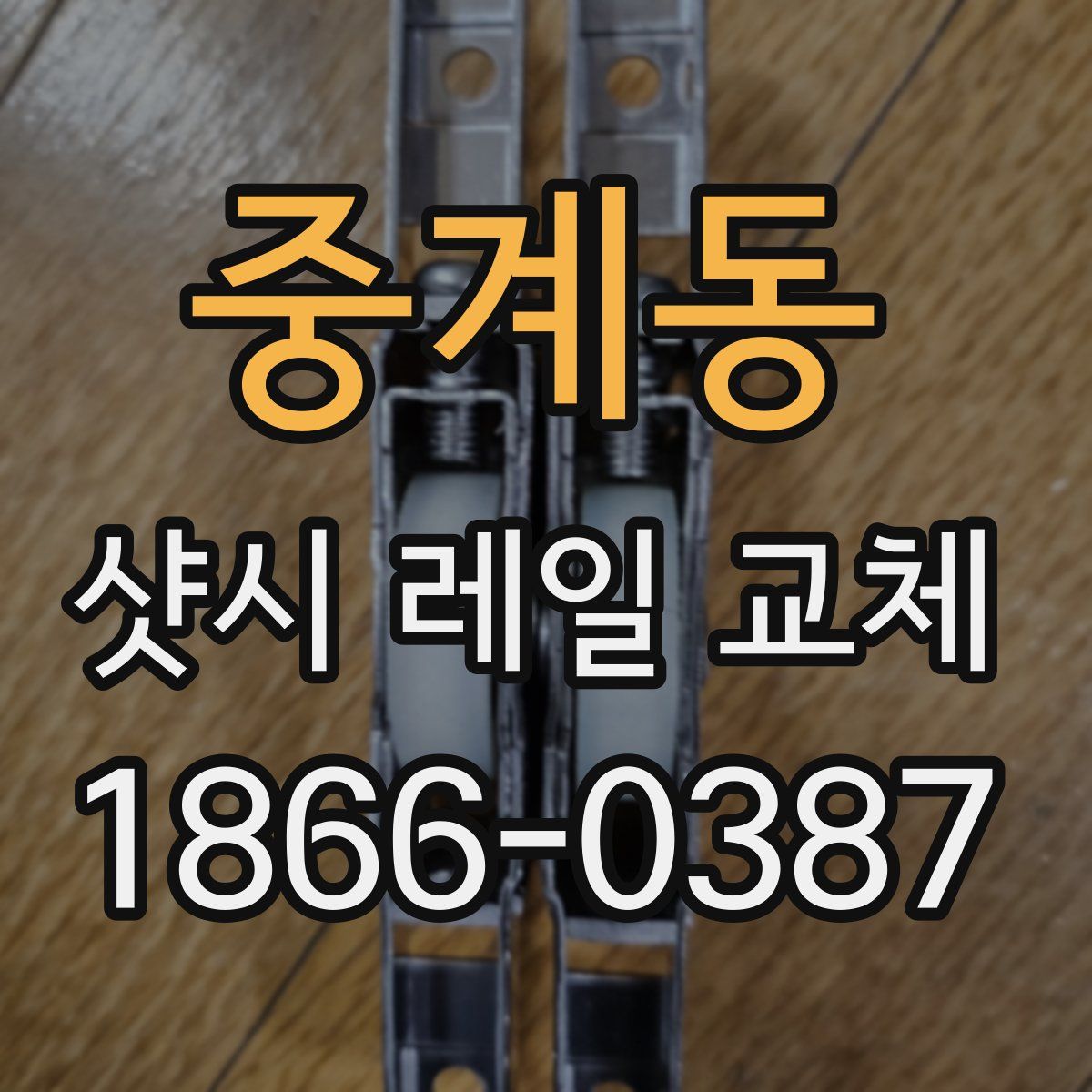 중계동 샷시 레일 교체